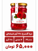 مربا گلسرخ 280 گرم شیشه ای 12 عددی