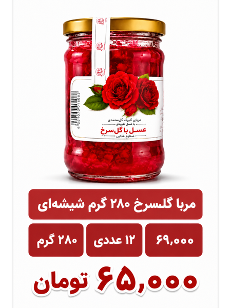 مربا گلسرخ 280 گرم شیشه ای 12 عددی