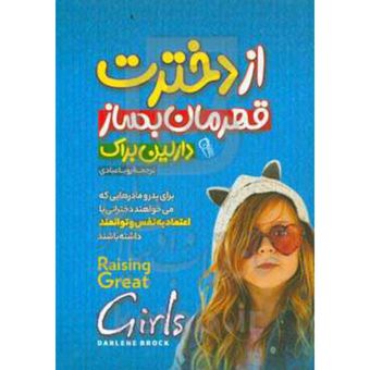 کتاب از دخترت قهرمان بساز انتشارات آزرمیدخت