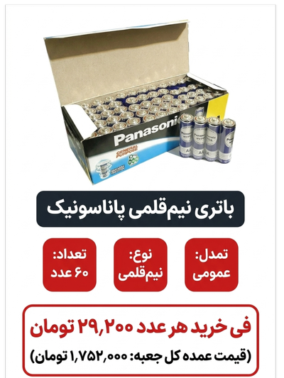 باتری نیم قلم پاناسونیک 60 عددی