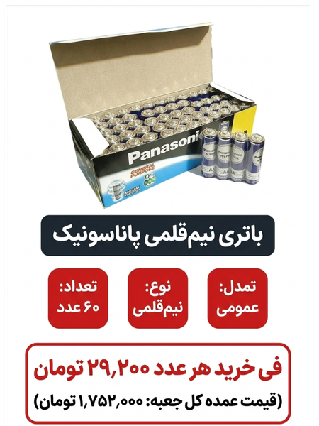 باتری نیم قلم پاناسونیک 60 عددی