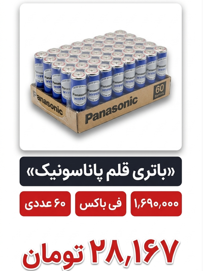 باتری پاناسونیک قلم 60 عددی