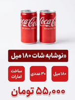 نوشابه شات 180 میل کوکا اورجینال  30 عددی