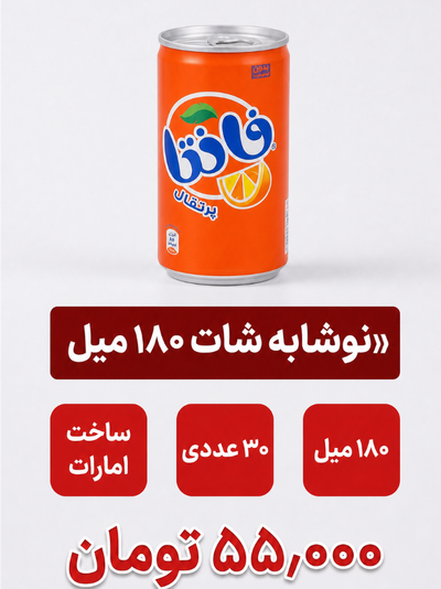 نوشابه شات فانتا 180 میل اورجینال 30 عددی
