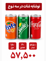 نوشابه شات اورجینال 180 milسه طعم در یک باکس 30 عددی