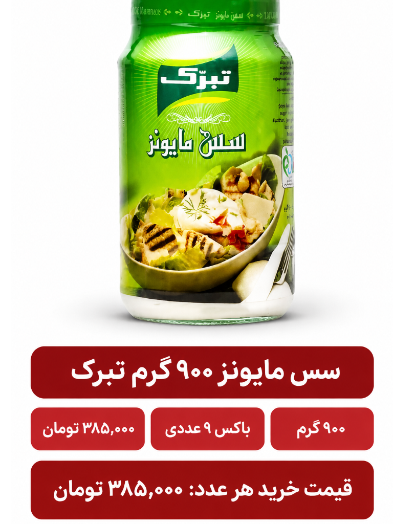 سس مایونز تبرک 900 گرم باکس 9 عددی