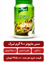 سس مایونز تبرک 900 گرم باکس 9 عددی