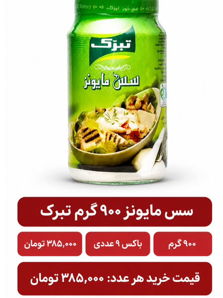 سس مایونز تبرک 900 گرم باکس 9 عددی