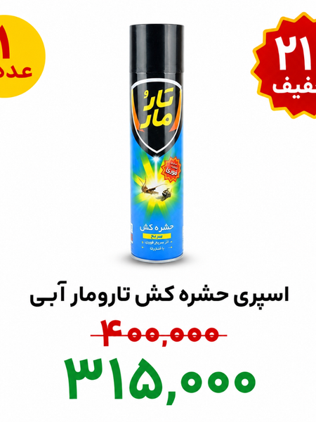 اسپری حشره کش تارومار آبی 400 میل 1 عددی