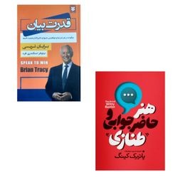 پکیج دو جلدی کتاب های قوی صحبت کردن در جامعه