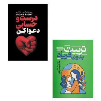 پکیج دو عددی کتاب های تربیت فرزند و ایجاد احترام در خانواده