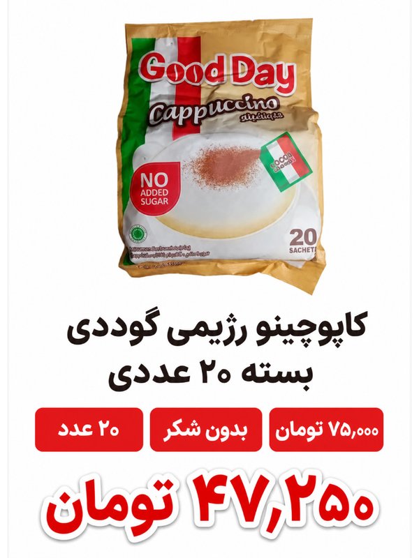 کاپوچینو رژیمی گوددی بسته 20 عددی