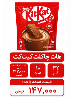 هات چاکلت کیت کت - 32 گرم بسته 10 عددی