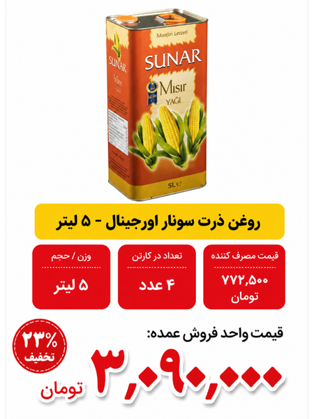 روغن ذرت سونار اورجینال  - 5 لیتر