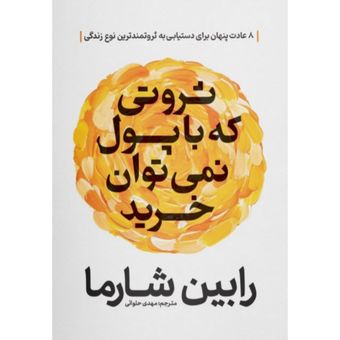 کتاب ثروتی که نمیتوان با پول خرید انتشارات آزرمیدخت