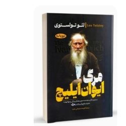 کتاب مرگ ایوان ایلیچ  دو زبانه نشر آراستگان