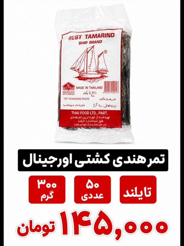 تمر هندی 300 گرم تایلندی اورجینال -50 عددی