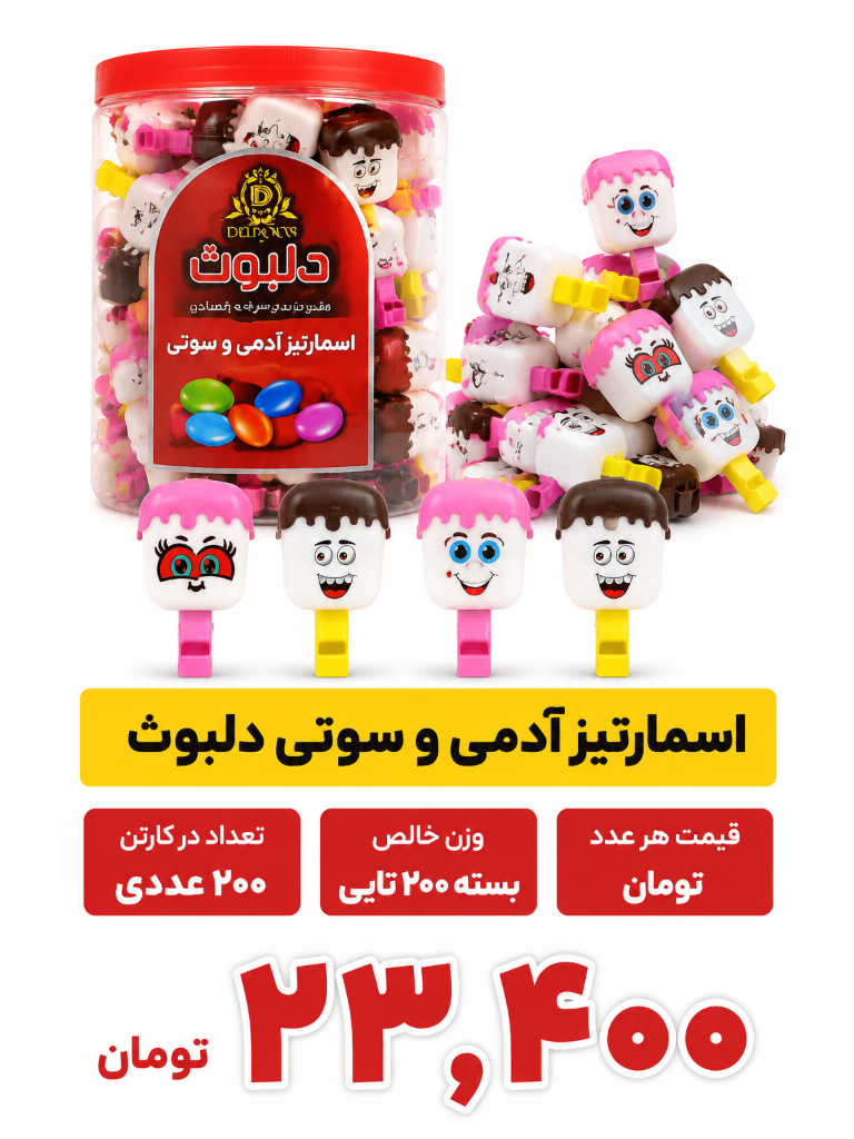 اسمارتیز عروسکی - آدمکی کارتن 4 بانکه 50 عددی(200عددی)