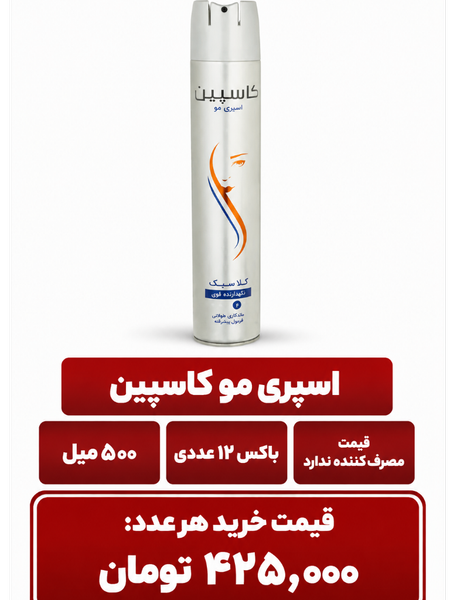 اسپری حالت دهنده مو کاسپین مدل 01 حجم 500 میلی لیتر