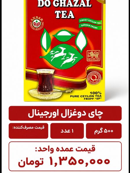 چای دوغزال 500 گرم اصلی (امارات)