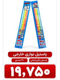 پاستیل نواری خارجی 30 عددی