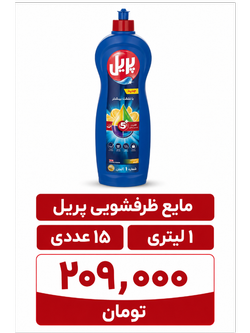 مایع ظرفشویی پریل 1 لیتری 15 عددی
