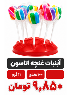 آبنبات چوبی غنچه اتاسون 11 گرم