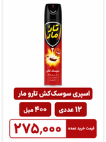 اسپری سوسک کش تارومار مدل قرمز  حجم -400 میلی لیتر-12عددی
