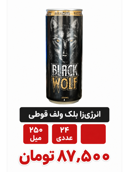 نوشابه انرژی زا بلک ولف حجم 250 میلی لیتر 24 عددی