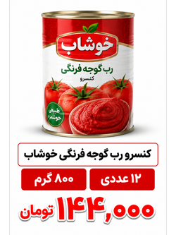 کنسرو رب گوجه فرنگی خوشاب مقدار 800 گرم 12 عددی