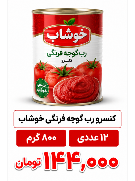 کنسرو رب گوجه فرنگی خوشاب مقدار 800 گرم 12 عددی