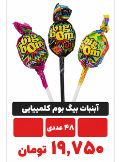 آبنبات بیگ بوم 48 عددی کلمبیایی