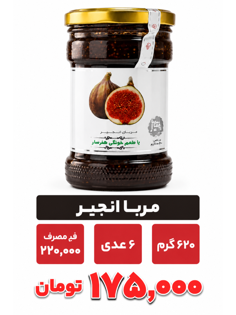 مربا انجیر 620گرم شیشه ای خونگی 6عددی