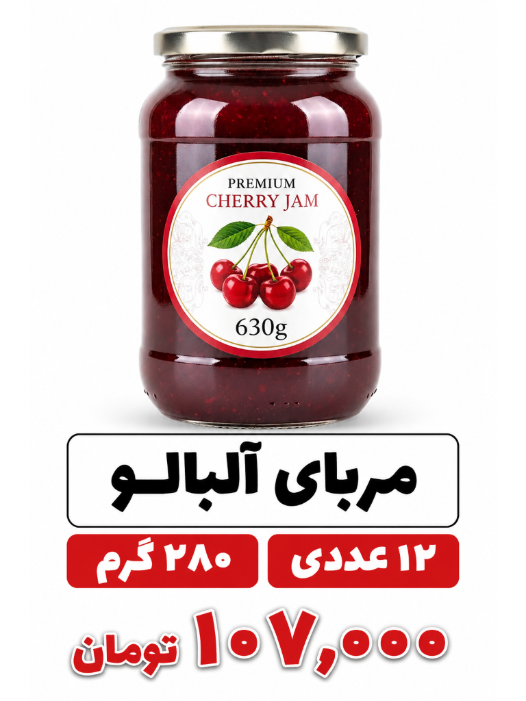 مربا آلبالو شیشه ای -280 گرم خونگی -12 عددی