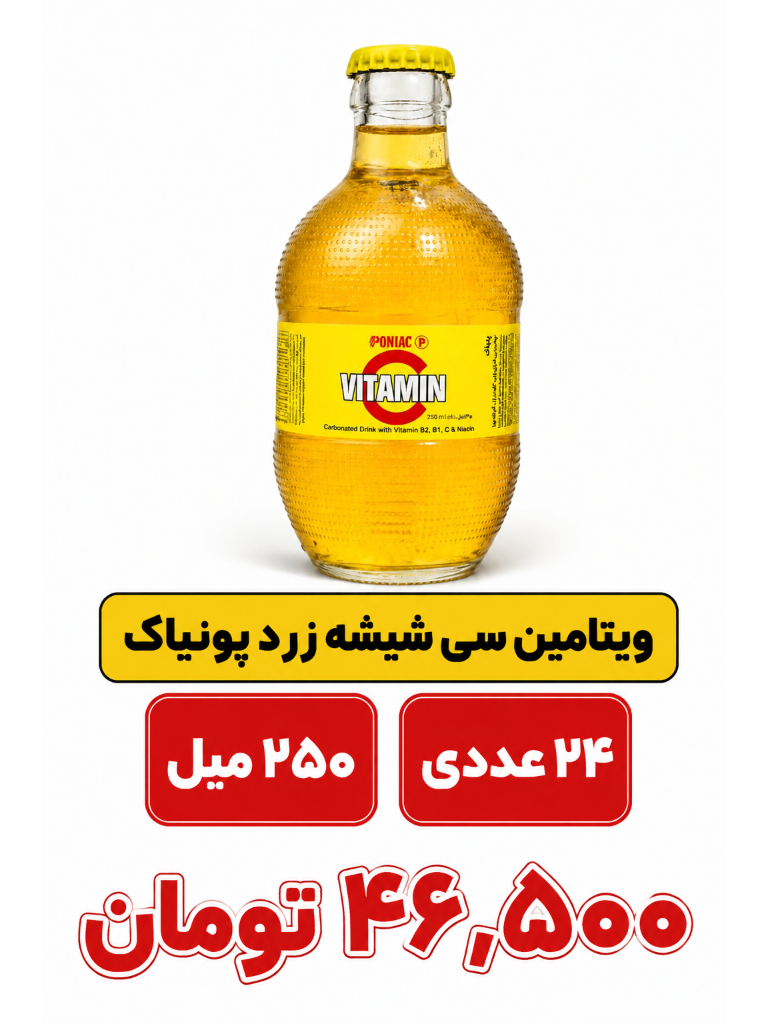 ویتامین c شیشه ای پونیاک -24عددی
