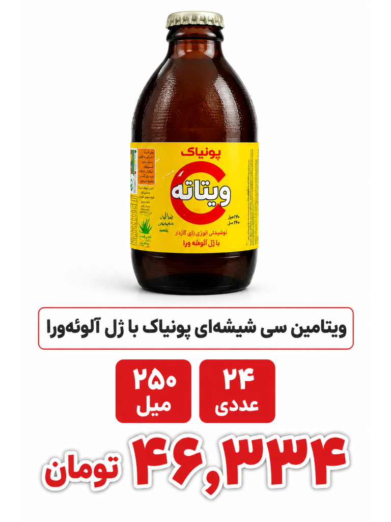 نوشیدنی ویتامین سی پونیاک -250میل-24عددی