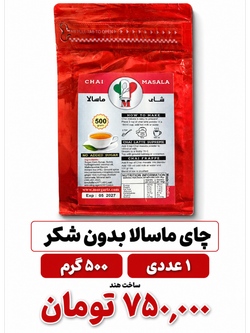 چای ماسالا هندی -500 گرم