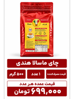 چای ماسالا هندی - 500 گرم
