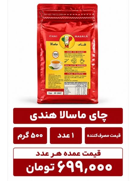 چای ماسالا هندی - 500 گرم