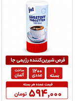 قرص شیرین کننده بدون قند جا بسته 1200 عددی