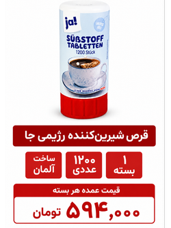 قرص شیرین کننده بدون قند جا بسته 1200 عددی