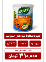 کمپوت میوه های استوایی کولی - 425 گرم- 1عددی