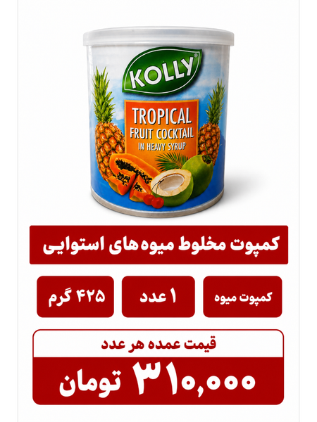 کمپوت میوه های استوایی کولی - 425 گرم- 1عددی