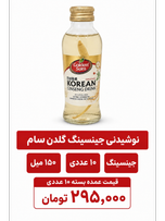 نوشیدنی  حاوی گیاه جینیسینگ گلدن سام  - 120 میلی لیتر-10 عددی