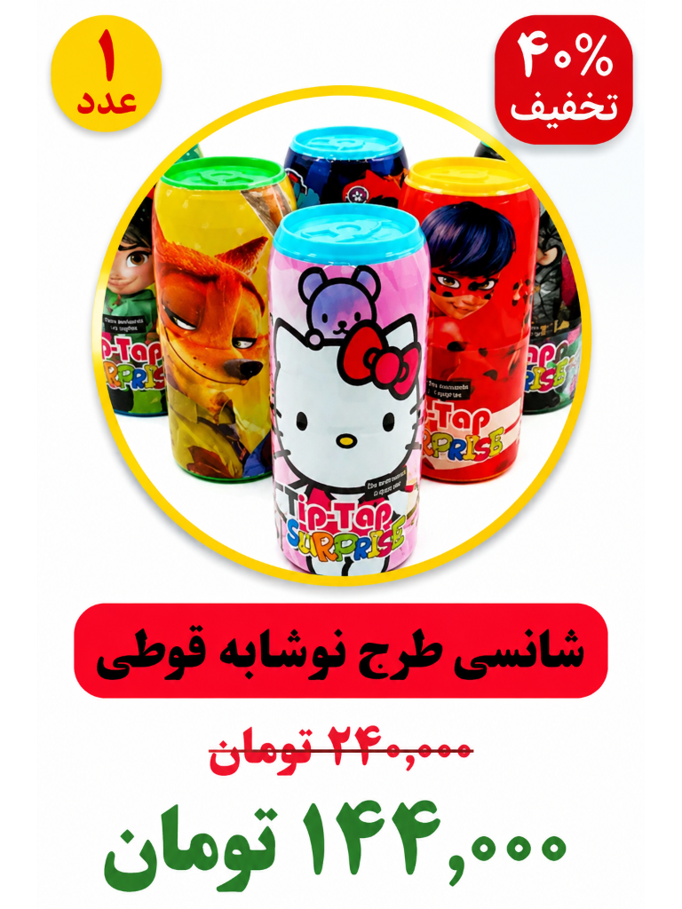 شانسی طرح نوشابه قوطی تیپ تاپ