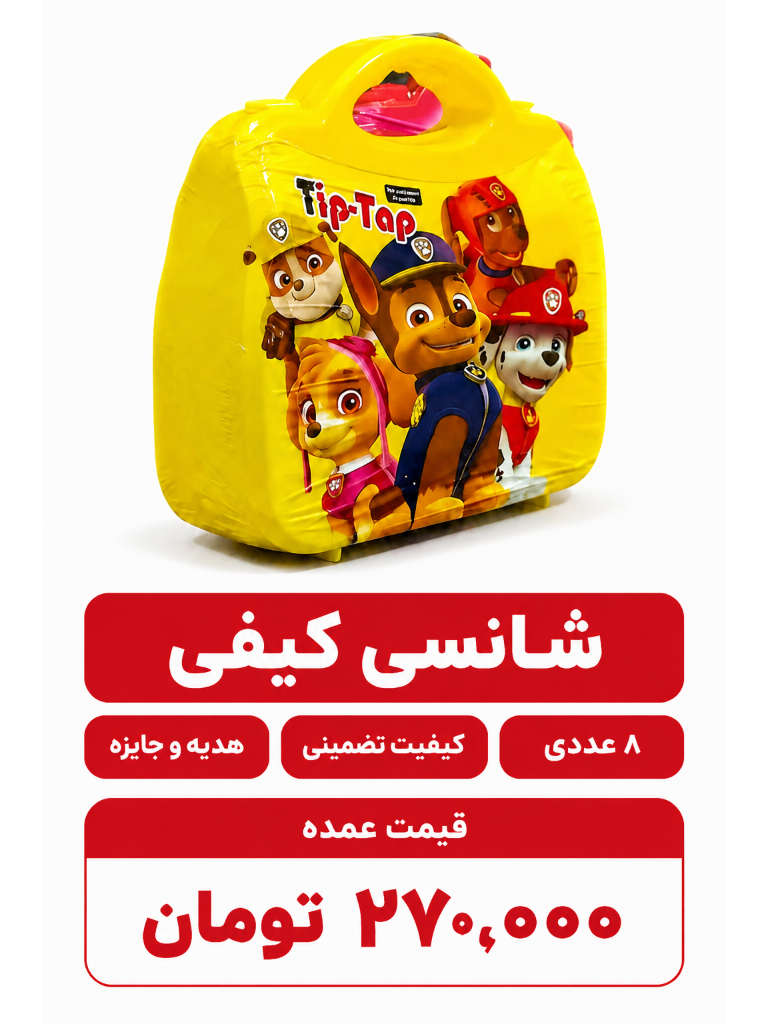 شانسی کیفی تیپ تاپ 8عددی