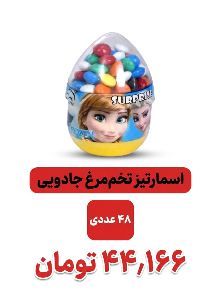 اسمارتیز تخم مرغی جادویی 48عددی