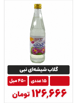 گلاب شیشه ای نبی 450 میل 15 عددی