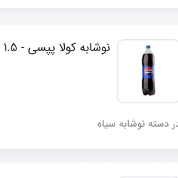 نوشابه 1/5 پپسی