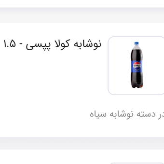نوشابه 1/5 پپسی